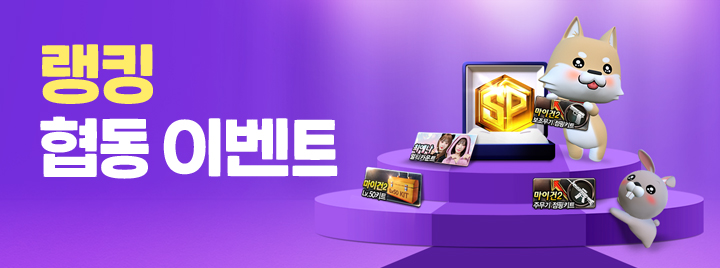 랭킹 협동 이벤트!