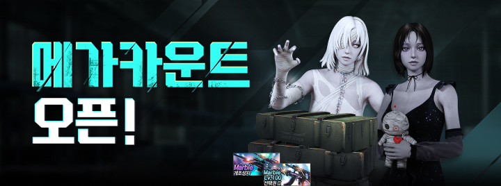 메가카운트 오픈!