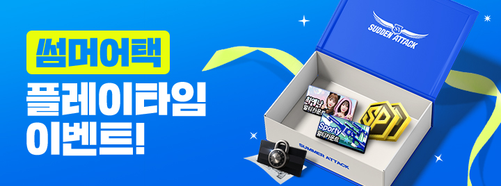 썸머어택 플레이타임 이벤트!