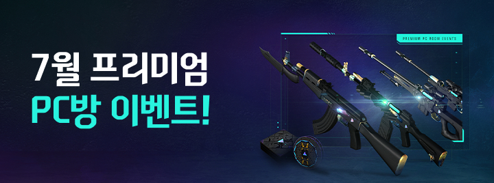 7월 프리미엄 PC방 이벤트!