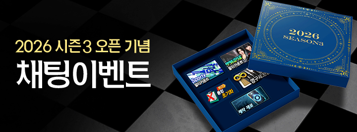 2026 시즌3 오픈 기념 채팅 이벤트