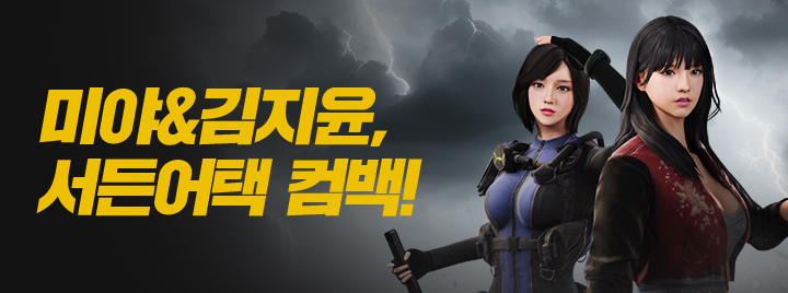 미야&김지윤, 서든어택 컴백!