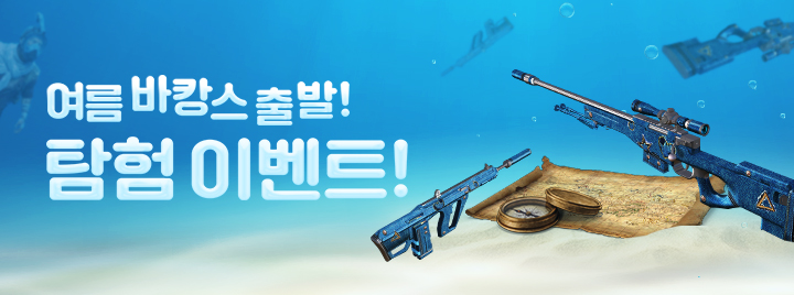 여름 바캉스 출발! 탐험 이벤트!
