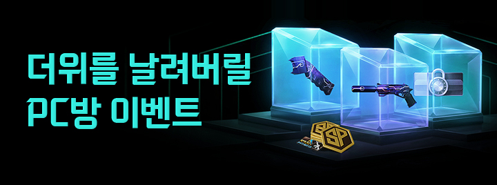 더위를 날려버릴 PC방 이벤트
