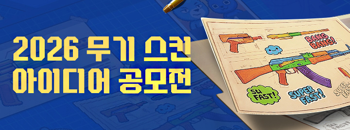 2026 무기 스킨 아이디어 공모전