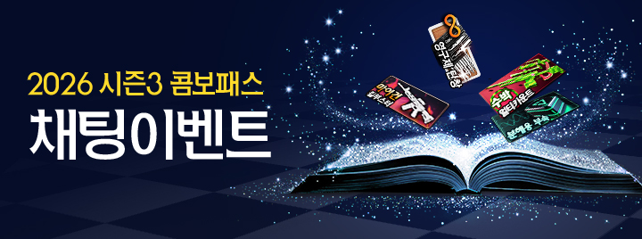 2026 시즌3 콤보패스 채팅 이벤트