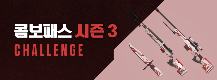 콤보패스 시즌3 CHALLENGE!