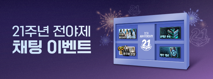 21주년 전야제 채팅 이벤트