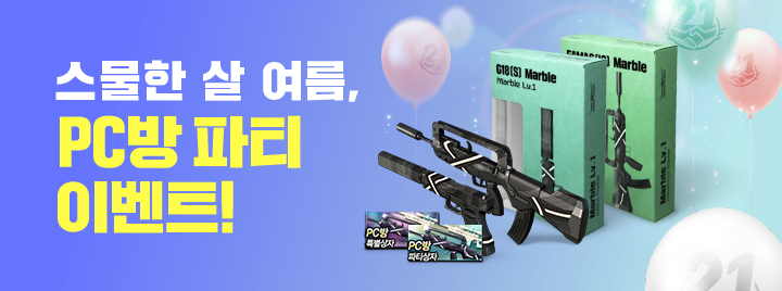스물한 살 여름, PC방 파티 이벤트