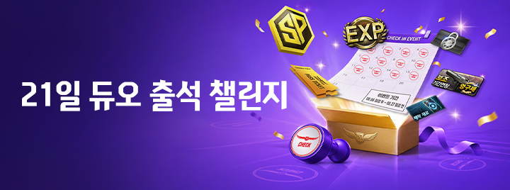 21일 출석 챌린지! 하루 한 번, 접속만 해도 풍성한 보상이?!