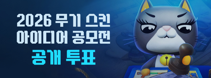 2026 무기 스킨 아이디어 공모전 공개 투표!