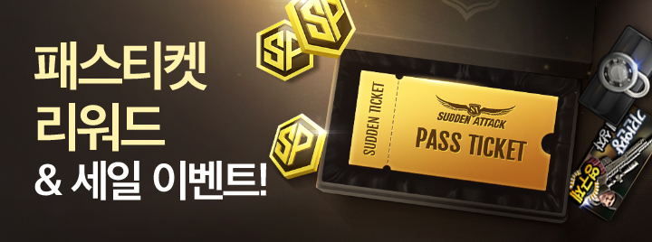 패스티켓 리워드 & 세일 이벤트