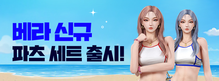 베라 신규 파츠 세트 패스샵 출시!