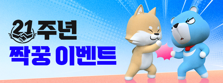 21주년 짝꿍 이벤트