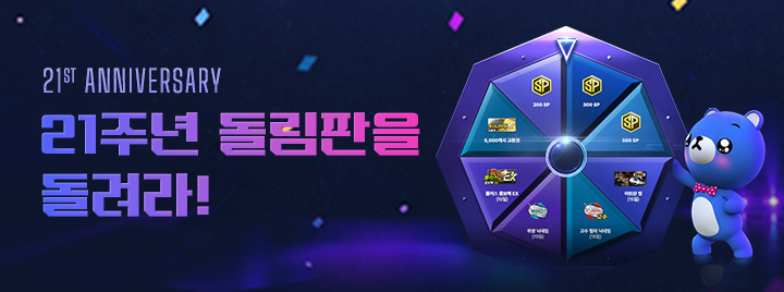 21주년 돌림판을 돌려라 1차