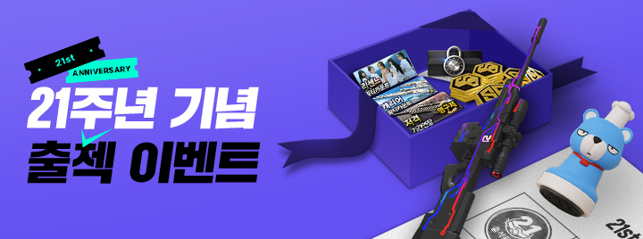 21주년 기념 출첵 이벤트