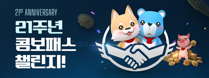 21주년 콤보패스 챌린지!
