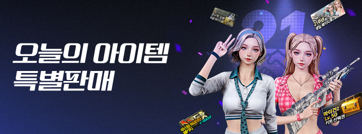 오늘의 아이템 특별판매