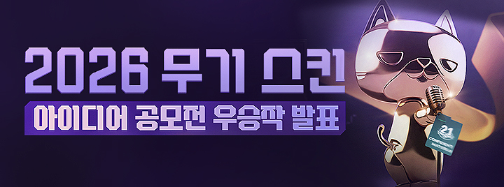 2026 무기 스킨 아이디어 공모전 우승작 발표!