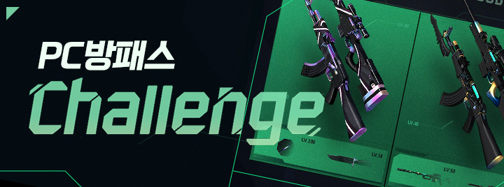 PC방패스 CHALLENGE!