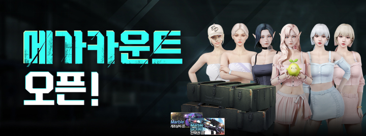 메가카운트 오픈!