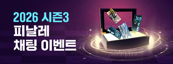 2026 시즌3 피날레 채팅 이벤트