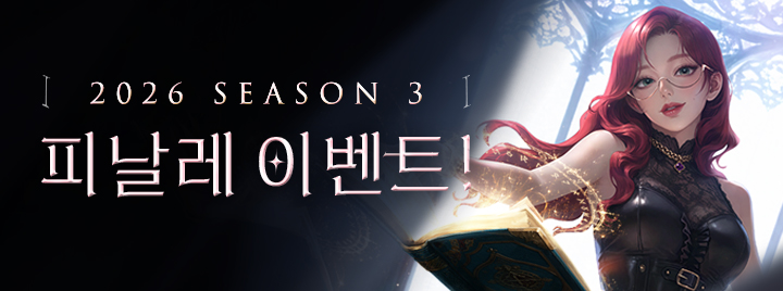 2026 시즌3 피날레 이벤트!