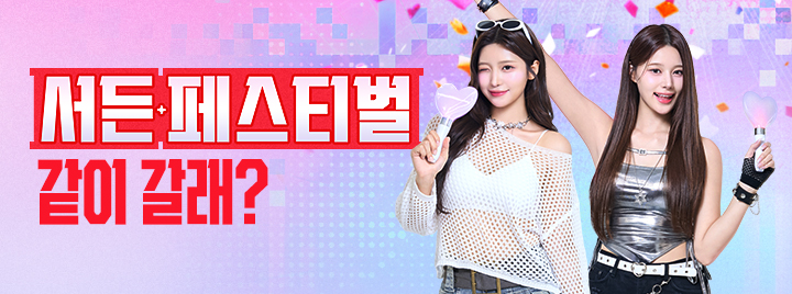 서든 페스티벌 같이 갈래?