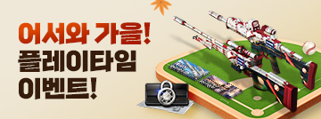 어서와 가을! 플레이타임 이벤트!