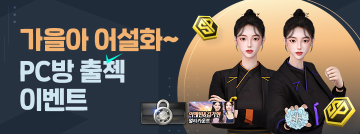 가을아 어설화~ PC방 출첵 이벤트