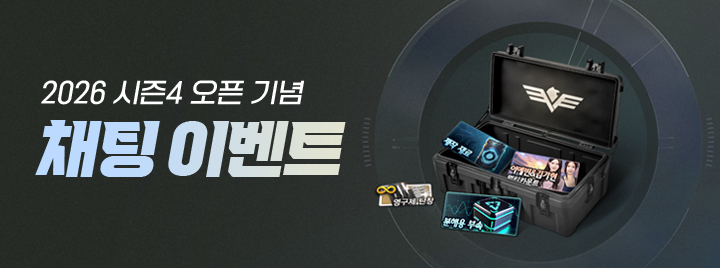 2026 시즌4 오픈 기념 채팅 이벤트
