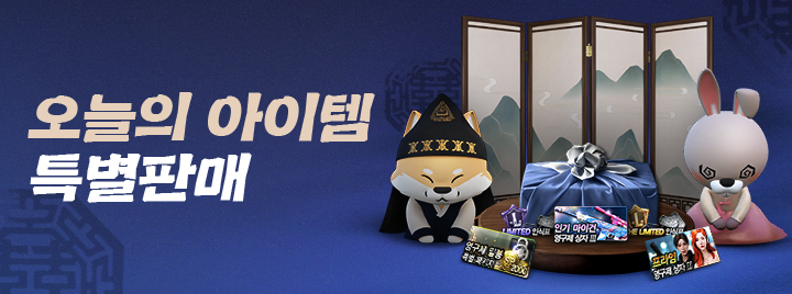 오늘의 아이템 특별판매