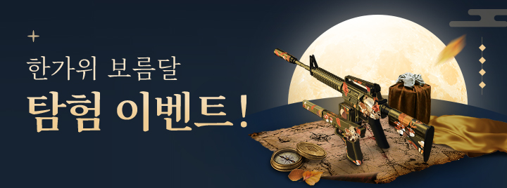 한가위 보름달 탐험 이벤트!
