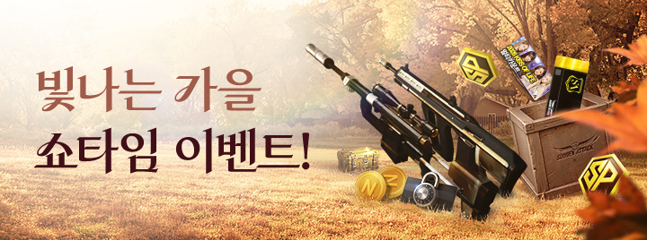 빛나는 가을 쇼타임 이벤트!