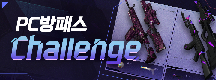 10월 PC방패스 CHALLEGE!