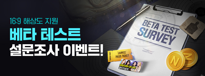 16:9 해상도 지원 베타 테스트 설문조사 이벤트!