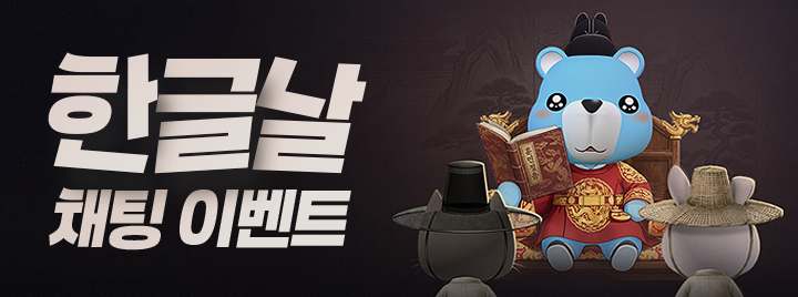 한글날 채팅 이벤트