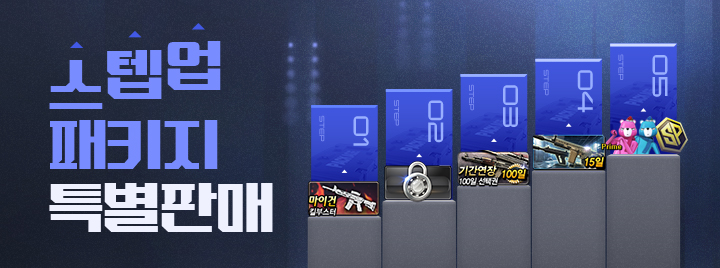 스텝업 패키지 특별판매