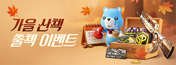 가을 산책 출첵 이벤트