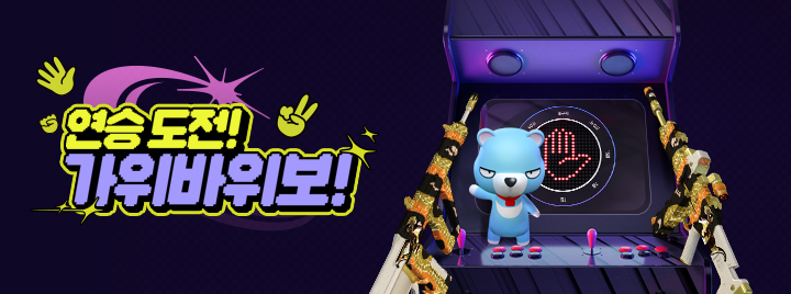 연승 도전! 가위바위보!