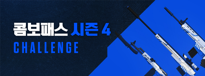 콤보패스 시즌4 CHALLENGE