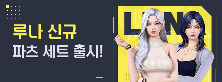루나 신규 파츠 세트 패스샵 출시!
