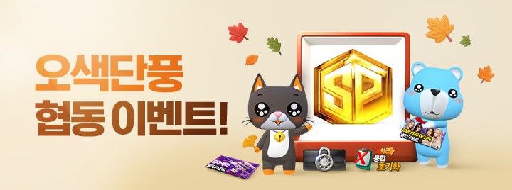 오색단풍 협동 이벤트!