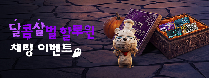 달콤살벌 할로윈 채팅 이벤트