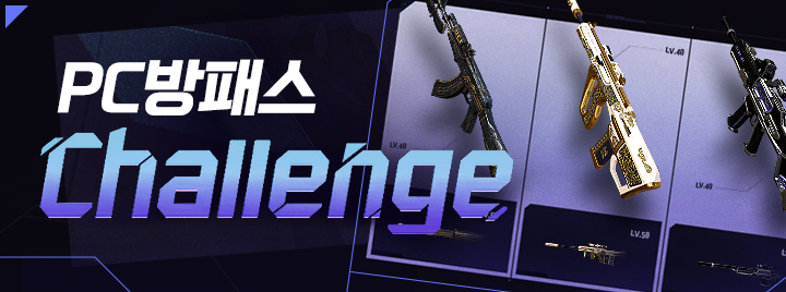 11월 PC방패스 Challenge!