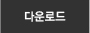 다운로드