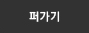 퍼가기